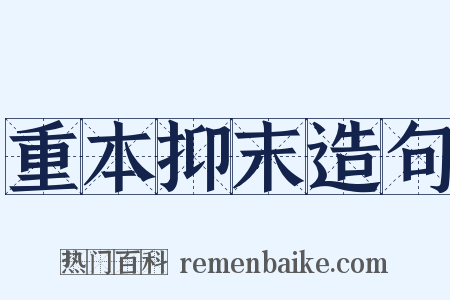 重本抑末造句是什么意思的图片